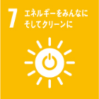 7 エネルギーをみんなに そしてクリーンに